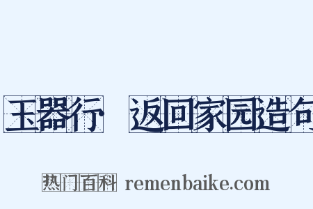 玉器行·返回家园造句是什么意思的图片